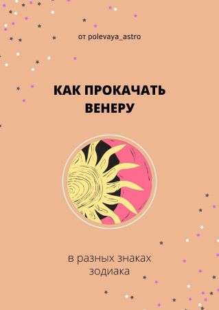 polevaya_astro Гайд «Как прокачать венеру в разных знаках» 2021 слив курса