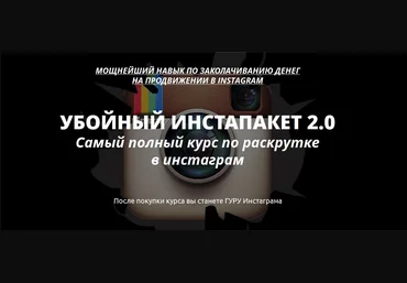 Бизнес в инстаграм без вложений «Убойный инстапакет 2.0» слив