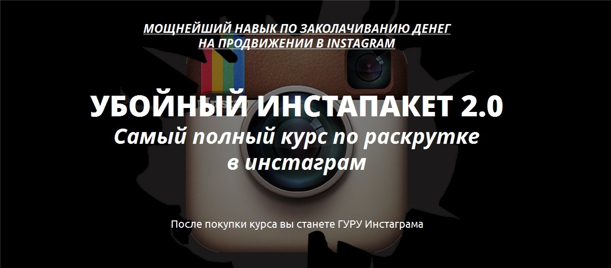 Бизнес в инстаграм без вложений «Убойный инстапакет 2.0» слив курса