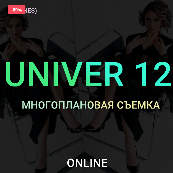 Максим Добрый Univer 12 Многоплановая съемка 2022 слив курса