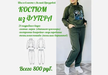 Лиля Дроздова Шитье Курс по пошиву костюма из футера 2022 слив