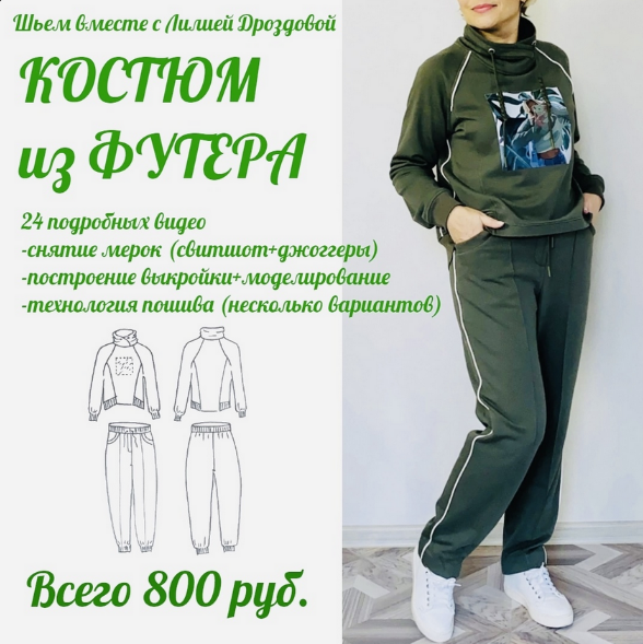 Лиля Дроздова Шитье Курс по пошиву костюма из футера 2022 слив курса