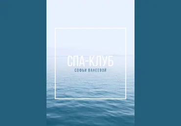 Софья Ванеева Спа-Клуб 2022 слив