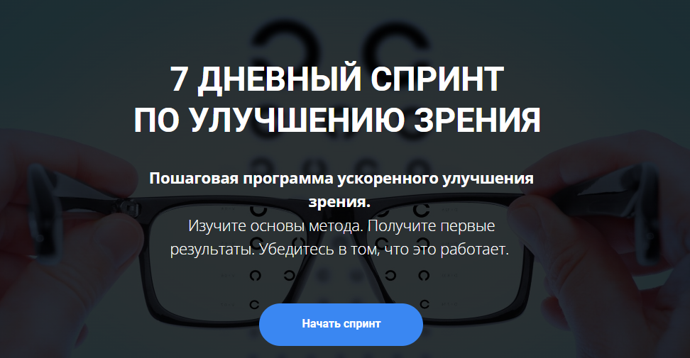 Михаил Гребенников 7 дневный спринт по восстановлению зрения 2023 слив курса