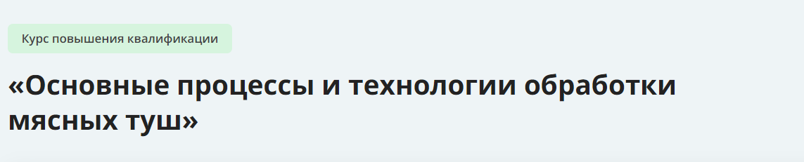 Инфоурок Основные процессы и технологии обработки мясных туш 2023 слив курса