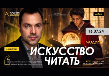 Алексей Арестович Apeiron Искусство читать. Занятие 4 2024 слив