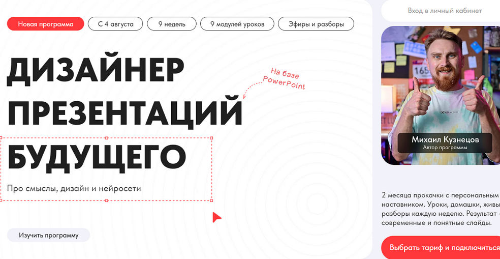 Михаил Кузнецов Дизайнер презентаций будущего. Про смыслы, дизайн и нейросети 2025 слив курса