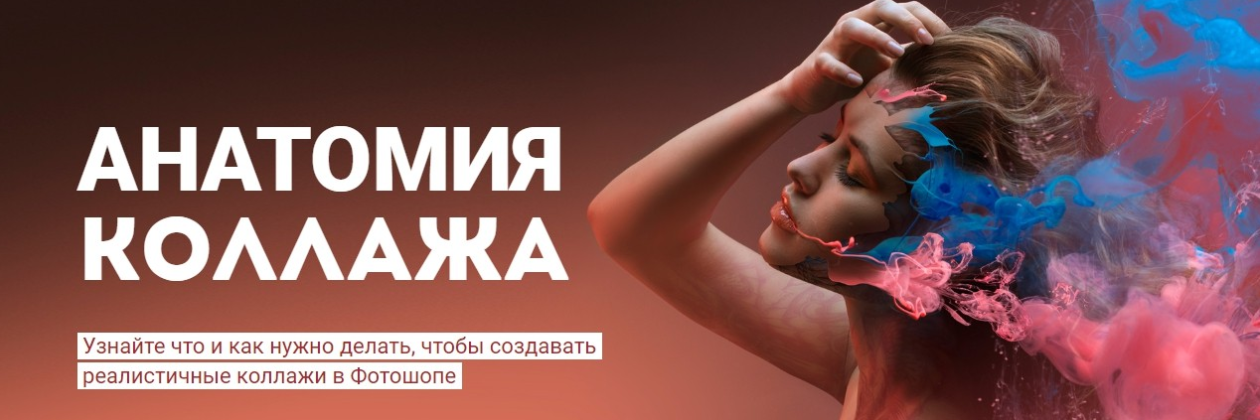 Анатомия коллажа - Кузьмичев 2018 слив курса