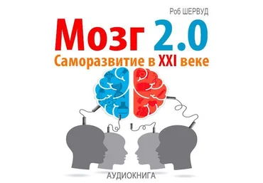 Мозг 2.0. Саморазвитие в XXI веке - Шервуд 2015 слив