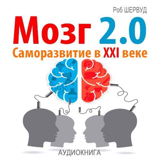 Мозг 2.0. Саморазвитие в XXI веке - Шервуд 2015 слив курса