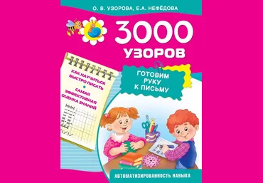 3000 узоров. Готовим руку к письму - Нефёдова, Узорова 2015 слив