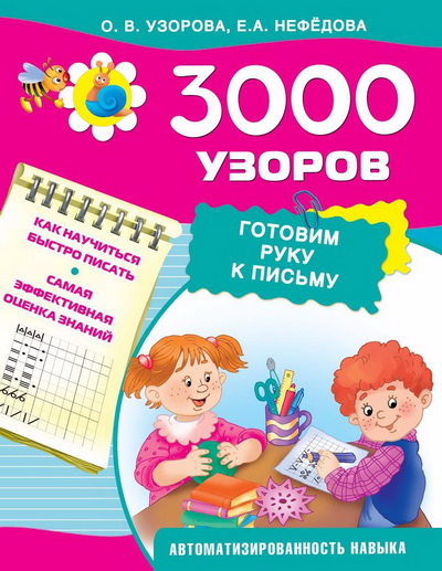 3000 узоров. Готовим руку к письму - Нефёдова, Узорова 2015 слив курса
