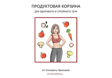Елизавета Фролова Продуктовая корзина для здорового и стройного тела 2020 слив