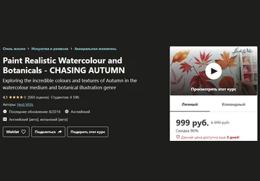 Udemy Heidi Willis: Paint Realistic Watercolour and Botanicals - Chasing autumn слив