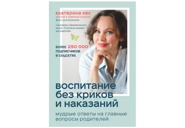 Екатерина Кес Воспитание без криков и наказаний. Мудрые ответы на главные вопросы родителей 2021 слив