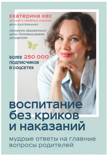 Екатерина Кес Воспитание без криков и наказаний. Мудрые ответы на главные вопросы родителей 2021 слив курса