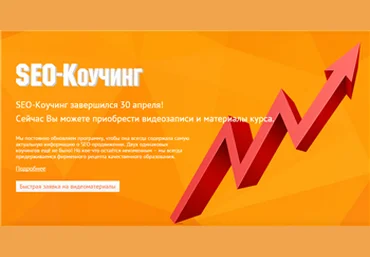 searchengineeducation.ru SEO-Коучинг 7.0 2015 скачать слив