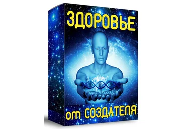 Алексей Лукьянов Здоровье от Создателя 2022 слив