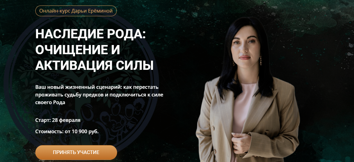 Arcanum Дарья Еремина - Наследие рода. 1 модуль 2022 слив курса