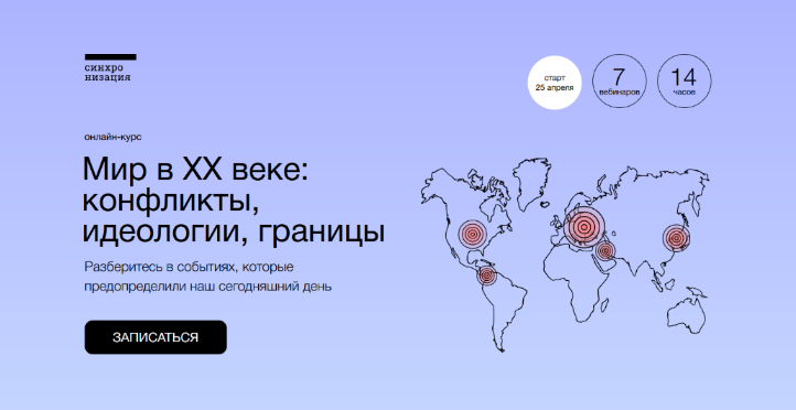 София Широгорова Мир в XX веке: конфликты, идеологии, границы 2023 слив курса