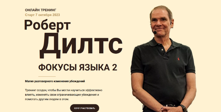 Роберт Дилтс Фокусы языка 2 2023 слив курса
