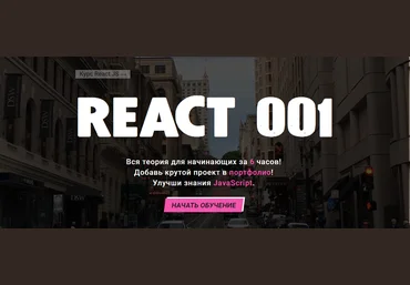 Василий Муравьев Полный Курс по React JS для начинающих — REACT 001 2022 слив