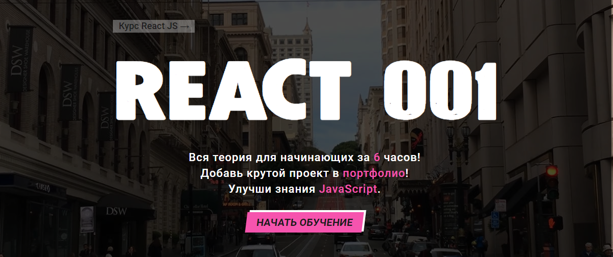 Василий Муравьев Полный Курс по React JS для начинающих — REACT 001 2022 слив курса