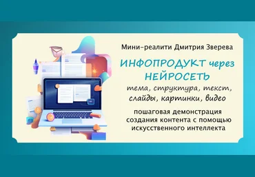 Дмитрий Зверев Создание инфопродукта через нейросеть. Тариф Мини-реалити 2024 слив