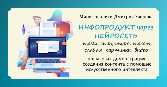 Дмитрий Зверев Создание инфопродукта через нейросеть. Тариф Мини-реалити 2024 слив курса