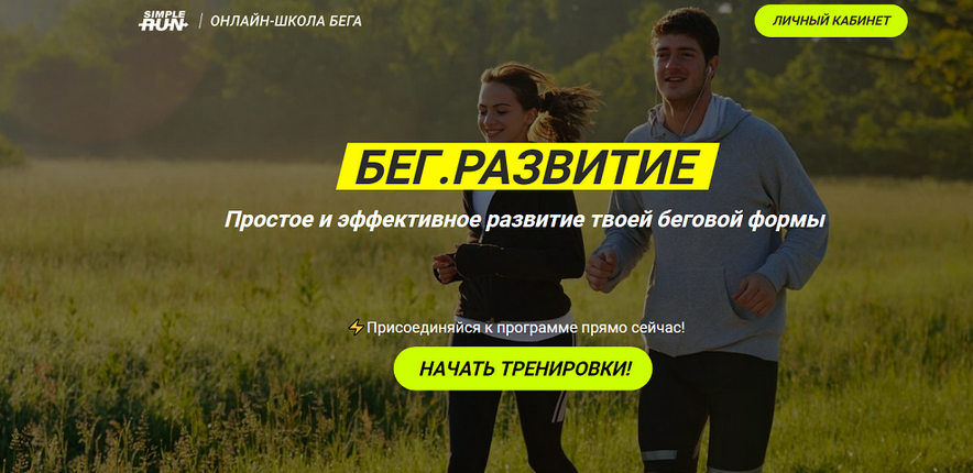 Виктор Осокин Simple Run Бег. Развитие 2024 слив курса