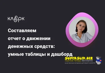 klerk Екатерина Ярушкина ― Составляем отчет о движении денежных средств: умные таблицы и дашборд слив