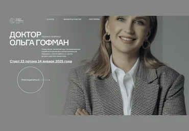 Ольга Гофман Мама врач. Поток 23. Тариф Я сам 2025 скачать слив