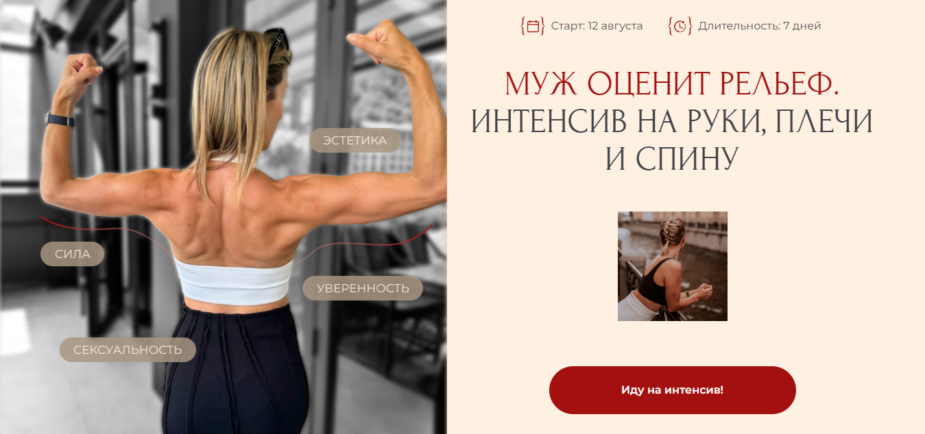 Ольга Байкина, Николай Бойко Муж оценит рельеф. Интенсив на руки, плечи и спину 2024 слив курса