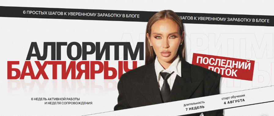 Ильнара Бахтиярова Алгоритм Бахтиярыч. Тариф В кругу подруг с тотальной поддержкой куратора 2025 слив курса