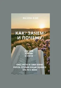 Юлия Маслова evaricchi Как? Зачем? и Почему? 2025 скачать слив