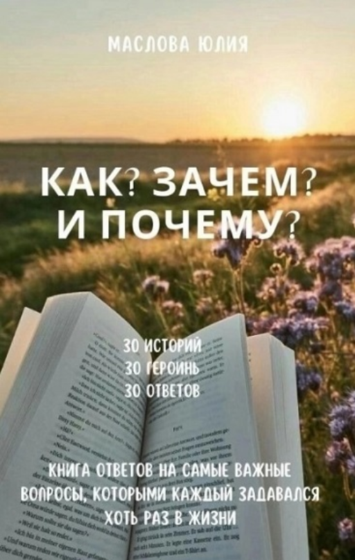 Юлия Маслова evaricchi Как? Зачем? и Почему? 2025 слив курса