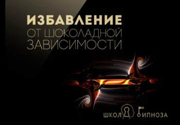 Гипноз - избавления от шоколадной зависимости - Американская академия гипноза 2017 слив