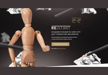 RE:START- Фундаментальный он-лайн курс для графических дизайнеров 2014 слив
