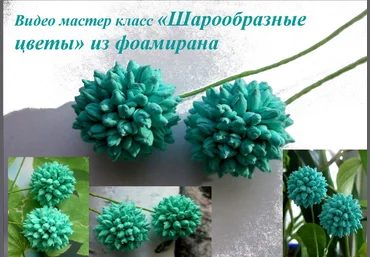 Шарообразные цветы из фоамирана - Мирсанова 2016 слив