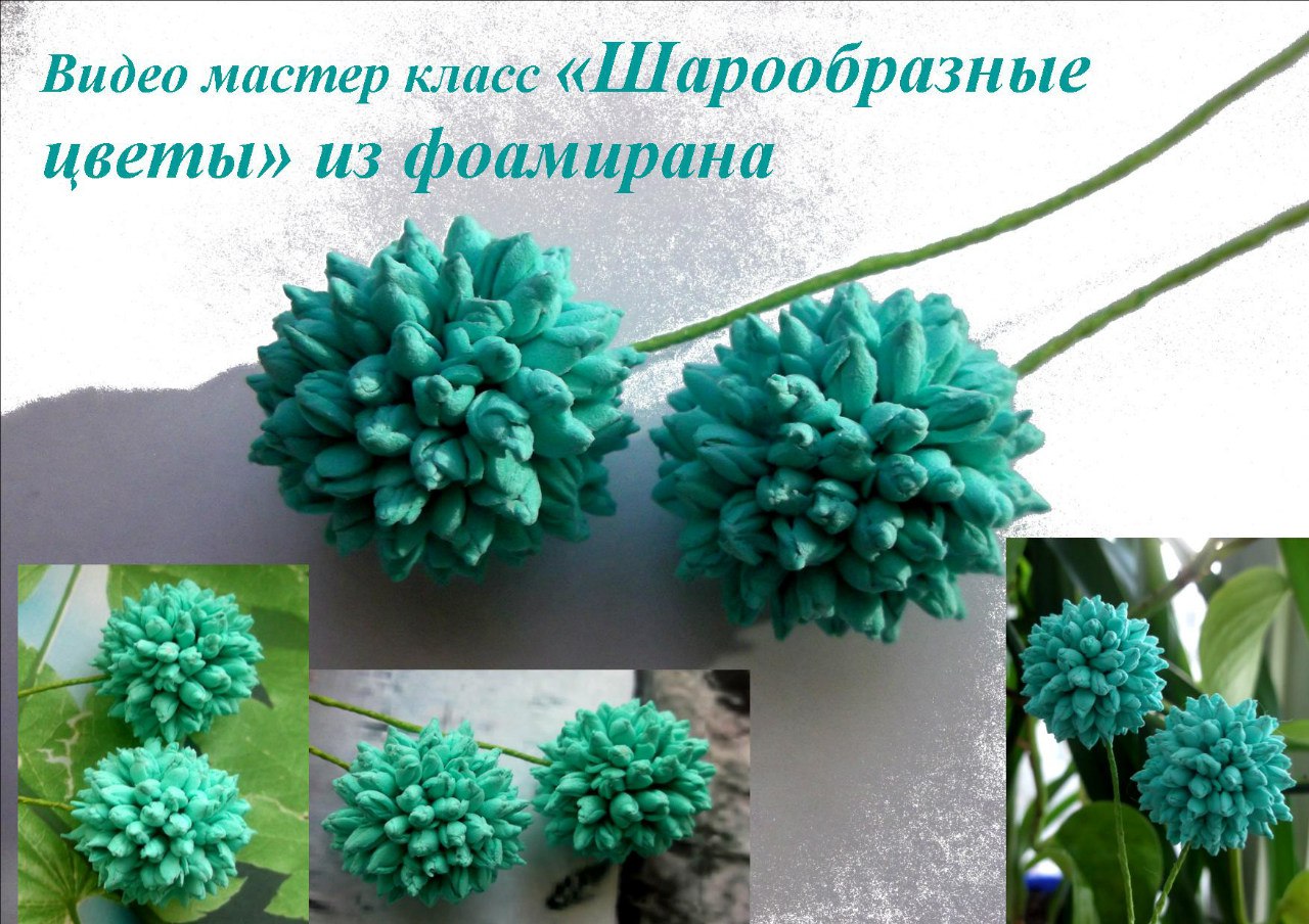Шарообразные цветы из фоамирана - Мирсанова 2016 слив курса