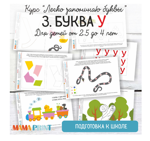 Легко запоминаю буквы. Буква У - Mama-print 2018 слив курса