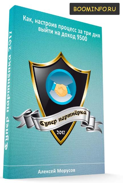 Супер Партнёрка 2017 - Алексей Морусов слив курса