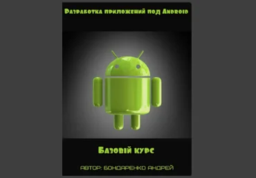 Андрей Бондаренко Разработка приложений под Android. Базовый курс 2020 слив
