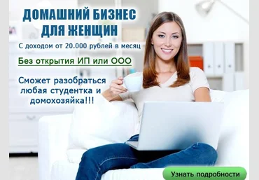 Домашний бизнес для женщин с доходом от 20.000 рублей в месяц слив