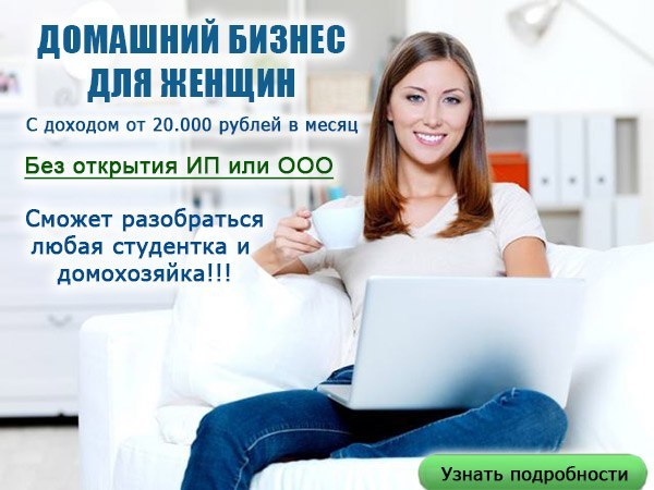 Домашний бизнес для женщин с доходом от 20.000 рублей в месяц слив курса