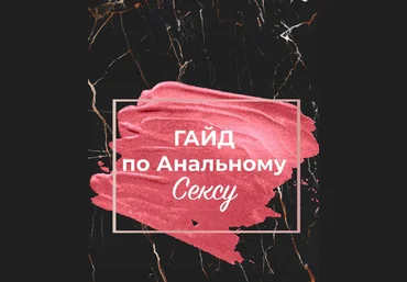 tarassenya_ Гайд по Анальному сексу 2020 слив