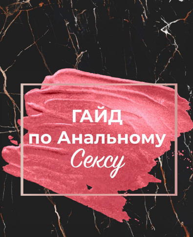tarassenya_ Гайд по Анальному сексу 2020 слив курса