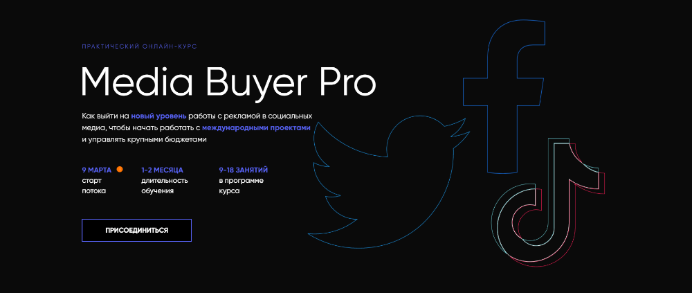 Павел Антонов, Антон Марченко Targetorium Media Buyer Pro. Тариф Media Buyer Pro 2021 слив курса