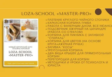 Татьяна Юрова Loza school Master-PRO 2021 слив