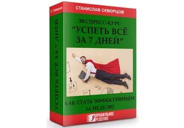Станислав Скворцов Экспресс-курс «Успеть все за 7 дней» 2020 слив
